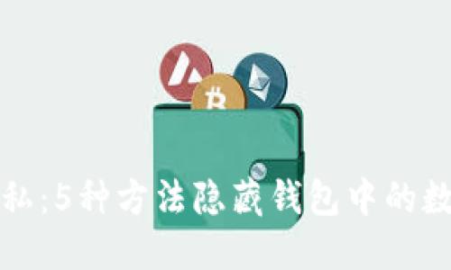 保护隐私:5种方法隐藏钱包中的数字信息