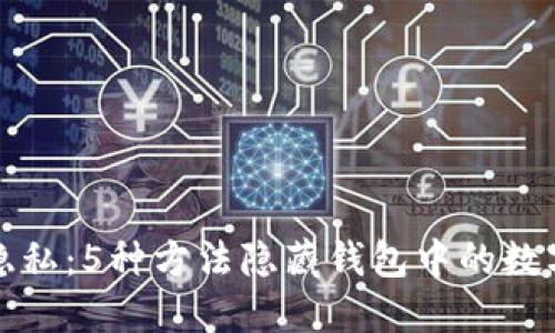 保护隐私:5种方法隐藏钱包中的数字信息