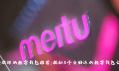 2023年最受欢迎的数字钱包推荐：揭秘