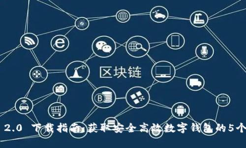 TokenIM 2.0 下载指南：获取安全高效数字钱包的5个简单步骤
