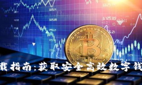 TokenIM 2.0 下载指南：获取安全高效数字钱包的5个简单步骤