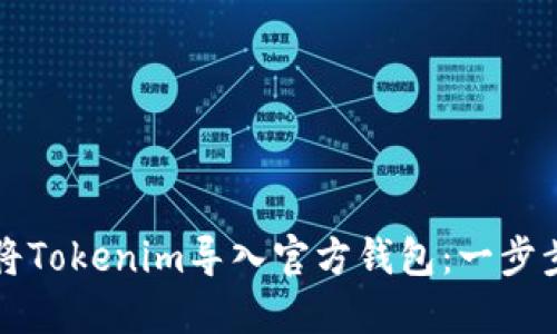 如何将Tokenim导入官方钱包：一步步指导