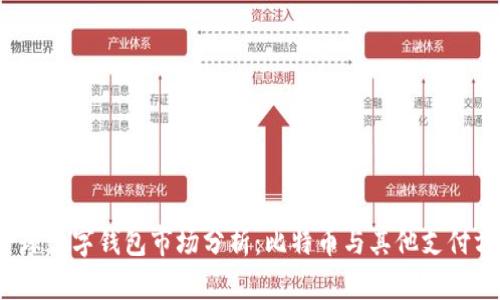 2023年全球数字钱包市场分析:比特币与其他支付方式的对比