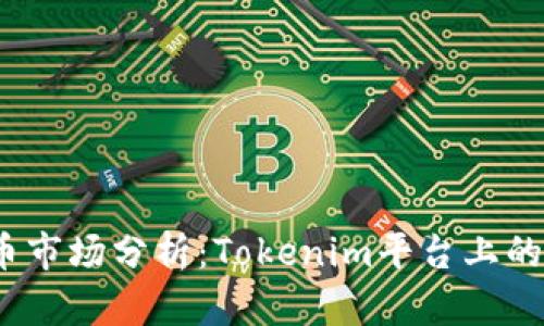 2023年加密货币市场分析：Tokenim平台上的前十大潜力币种