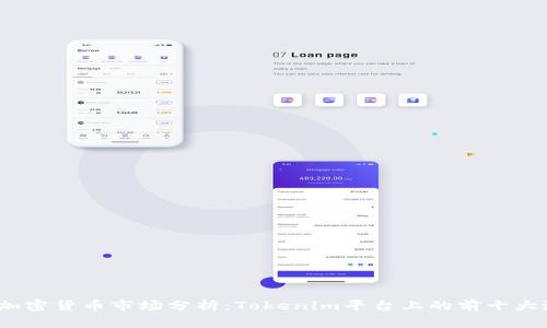 2023年加密货币市场分析：Tokenim平台上的前十大潜力币种
