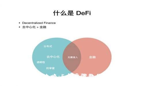 TokenIM 2.0挖矿攻略：5个步骤教你如何轻松赚取代币