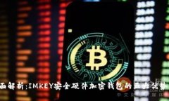 2023年全面解析：IMKEY安全硬件加密钱包