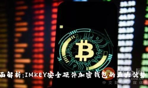 2023年全面解析:IMKEY安全硬件加密钱包的五大优势与使用指南