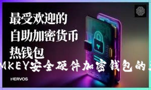2023年全面解析:IMKEY安全硬件加密钱包的五大优势与使用指南