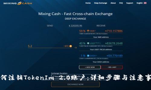 如何注销TokenIm 2.0账户：详细步骤与注意事项