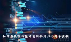 如何在数字钱包中重新排序：5个简单