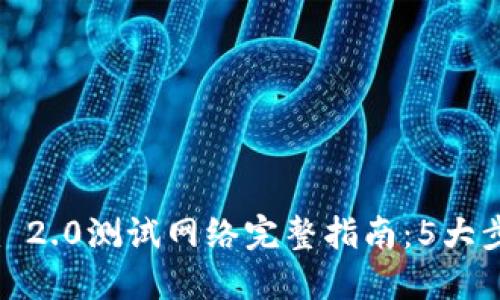 2023年Tokenim 2.0测试网络完整指南：5大步骤助你轻松上手