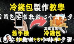   数字信用钱包安装教程：5个简单步骤