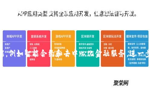 Tokenim 是一款旨在帮助用户管理和规划其加密货币资产的软件。它主要集中在提供数字资产的交易、存储和投资管理功能。tokenim 的出现是回应了市场对高效、安全的数字货币管理工具的需求。通过这款软件，用户能够更加智能地处理各种加密货币，以及与不同区块链相关的资产。

Tokenim 的主要功能

这款软件提供了多种方便的功能，使用户能够高效地管理他们的加密货币投资。首先，它允许用户查看和追踪不同加密货币的价格走势。通过直观的界面和实时更新，用户可以了解市场的变化，并据此做出决策。

此外，Tokenim 提供安全的钱包服务，确保用户的数字资产得到保护。用户可以在此软件中安全地存储各种加密货币，减少因黑客攻击或安全漏洞带来的风险。在交易方面，Tokenim 支持多种加密货币的买卖，方便用户快速响应市场动态。

用户体验与界面设计

Tokenim 的界面友好，方便用户在使用过程中找到所需的功能。软件在设计上注重简洁，避免了复杂的操作步骤，从而降低了用户的学习成本。对于那些刚刚进入加密货币领域的用户来说，Tokenim 提供了一系列的教学和操作指导，使其能够更快地熟悉软件的使用。

安全性与隐私保护

在数字货币的世界里，安全性是一个非常关键的因素。Tokenim 采取了多重安全措施，确保用户的资产和隐私信息得到充分保护。例如，软件使用了高强度的加密技术，防止用户的资金和个人信息被盗取。此外，Tokenim 还提供了两步验证等安全功能，进一步增强了账户的安全性。

未来发展与市场前景

随着加密货币市场的不断发展，Tokenim 不断其功能和服务，满足用户日益增长的需求。未来，该软件计划推出更多的功能，例如智能合约和去中心化金融服务，进一步丰富用户的投资选项。同时，Tokenim 也在积极与其他区块链项目合作，扩大其生态系统的建设。

总的来说，Tokenim 是一款针对加密货币管理的多功能软件，适合不同水平的用户使用。通过不断的技术创新和市场应对，Tokenim 有潜力在日益竞争的数字资产管理领域占据一席之地。
