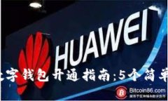 2023年微信数字钱包开通指南：5个简单