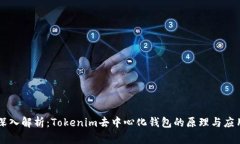 深入解析：Tokenim去中心化钱包的原理