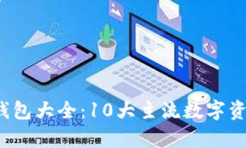 2023年数字货币钱包大全:10大主流数字资产钱包对比与分析
