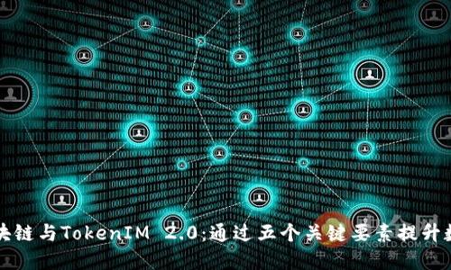 深入探讨区块链与TokenIM 2.0：通过五个关键要素提升数字资产管理