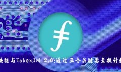深入探讨区块链与TokenIM 2.0：通过五个