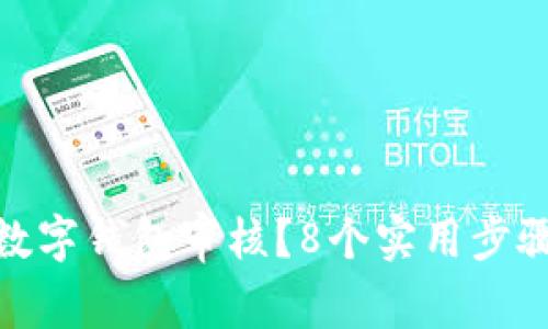 如何快速取消数字钱包审核?8个实用步骤教你轻松搞定