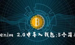 详解如何在Tokenim 2.0中导入钱包：5个简