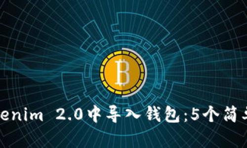 详解如何在Tokenim 2.0中导入钱包:5个简单步骤轻松搞定