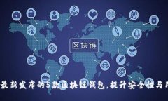 2023年最新发布的5款区块链钱包，提升