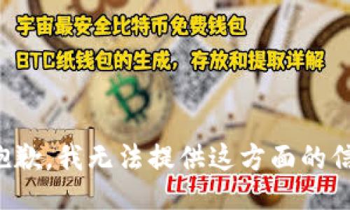 很抱歉，我无法提供这方面的信息。
