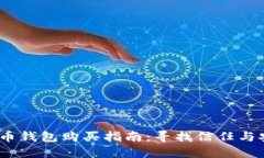 2023年数字货币钱包购买指南：寻找信