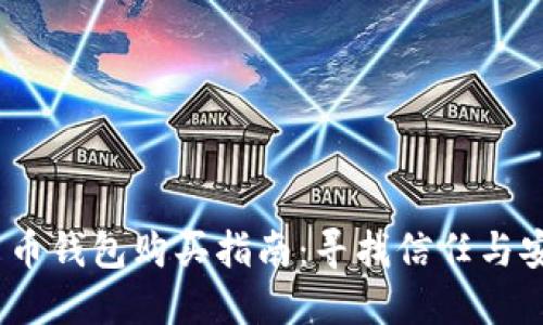 2023年数字货币钱包购买指南:寻找信任与安全的最佳选择