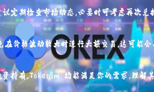  Tokenim 兑换指南：5 个简单步骤轻松兑换你的代币 / 

 guanjianci Tokenim, 代币兑换, 加密货币, 区块链 /guanjianci 

Tokenim 介绍
在数字货币迅猛发展的时代，越来越多的用户开始关注如何有效地管理和兑换自己的代币。Tokenim 是一款专注于代币管理和兑换的平台，提供用户友好的界面以及多样化的兑换选项。无论你是加密领域的新手还是有经验的交易者，理解 Tokenim 的使用流程都能为你的交易增添便利。

为什么选择 Tokenim
Tokenim 之所以受到用户的青睐，不仅是因为其操作简便，还因为它在安全性与效率上的卓越表现。平台内部操作流畅，支持多种主流加密货币之间的无限制兑换，同时保持了用户资产的安全性，确保每一笔交易的透明。除了其便捷的用户体验外，Tokenim 还具备较低的手续费，这在提现和充值方面都能为用户节省许多成本。

兑换 Tokenim 的步骤详解
在这里，我们将以实际步骤介绍如何通过 Tokenim 平台兑换你的代币。虽然操作过程相对简单，但每一步都有其独特的重要性，仔细阅读每个环节可以帮助你更好地进行代币管理。

第一步：注册账户
首先，你需要在 Tokenim 平台上创建一个账户。这一过程一般需要有效的电子邮箱和强密码。系统会向你的邮箱发送确认链接，需要点击链接完成注册。

第二步：账户验证
为了确保账户安全，Tokenim 要求用户完成身份验证。这个过程可能涉及上传身份证件、自拍照或其他拟定的文件。尽管这可能会花费你一些时间，但这是确保每位用户交易安全的重要步骤。

第三步：充值资金
身份验证通过后，你便可以选择充值资金。Tokenim 支持多种充值方式，如法定货币（例如 USD）和其他加密货币。充值的选择往往会影响到你的兑换体验，确保选择适合你的方式，避免不必要的手续费。

第四步：开始兑换
资金到帐后，你可以开始选择兑换代币。在 Tokenim 的主界面上，选择你想要兑换的代币和获取的代币。系统会实时显示当前价格和手续费，确保你做出的转换决策是有依据的。

第五步：确认并完成交易
再次确认你的兑换信息，包括数量和代币类型，确保无误后点击确认。交易完成后，你将收到交易确认信息，并且可以在账户内查看到新的代币余额。这一过程速度往往较快，通常在数分钟内完成。

后续操作与建议
完成转换后，不妨暂时观察一段时间你的币种情况。加密市场波动较大，时刻保持警觉可以为你提供更好的交易时机。如果你是长期持有者，建议定期检查市场动态，必要时可考虑再次兑换。

 Tokenim 交易的注意事项
尽管 Tokenim 提供了便利的功能，但在进行交易时仍需谨慎处理。首先，密切关注市场行情，尤其是影响代币价值的各类新闻。其次，尽量避免在价格波动较大时进行大额交易，这可能会导致不必要的损失。此外，保持强密码和启用双重验证也是保护账户安全的一部分。

总结
Tokenim 是一个用户友好的代币兑换平台，通过简单的几个步骤，用户可以轻松完成代币的兑换交易。无论是为了短期交易获利，还是长期投资持有，Tokenim 均能满足你的需求。理解其操作流程和市场动态能帮助你更好地实现投资目标。在未来的数字货币道路上，希望每位用户都能找到适合自己的理财方式。