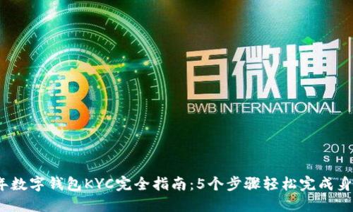 2023年数字钱包KYC完全指南：5个步骤轻松完成身份验证
