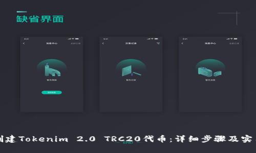 如何创建Tokenim 2.0 TRC20代币:详细步骤及实用技巧