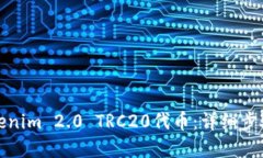如何创建Tokenim 2.0 TRC20代币：详细步骤