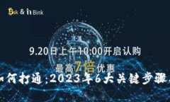 数字钱包如何打通：2023年6大关键步骤
