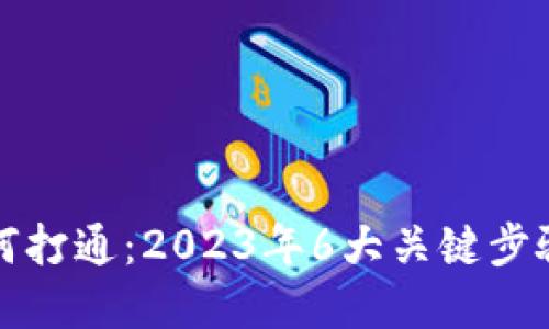 数字钱包如何打通：2023年6大关键步骤与最佳实践