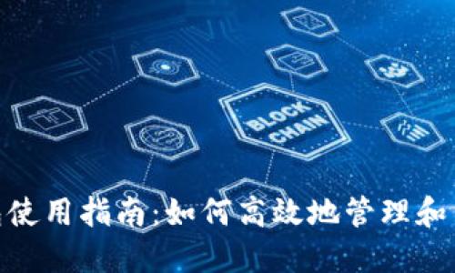 Tokenim钱包使用指南：如何高效地管理和交易加密货币