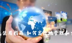 Tokenim钱包使用指南：如何高效地管理