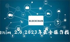 屎币转到Tokenim 2.0：2023年最全操作指南
