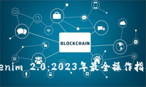 屎币转到Tokenim 2.0:2023年最全操作指南与实用技巧