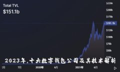 2023年，十大数字钱包公司及其技术解