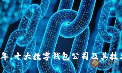 2023年，十大数字钱包公司及其技术解析