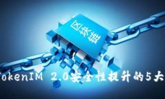 2023年TokenIM 2.0安全性提升的5大关键策