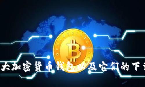 2023年十大加密货币钱包以及它们的下载截图指南