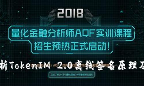 深入解析TokenIM 2.0离线签名原理及其应用