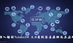 深入解析TokenIM 2.0离线签名原理及其应