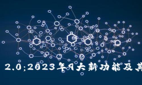 数字钱包Token.im 2.0：2023年9大新功能及其对加密货币的影响