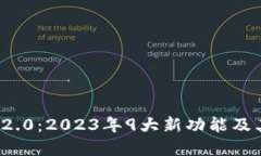 数字钱包Token.im 2.0：2023年9大新功能及