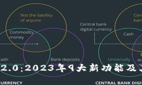 数字钱包Token.im 2.0：2023年9大新功能及其对加密货币的影响