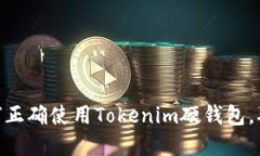 2023年终极指南：如何正确使用Tokenim硬